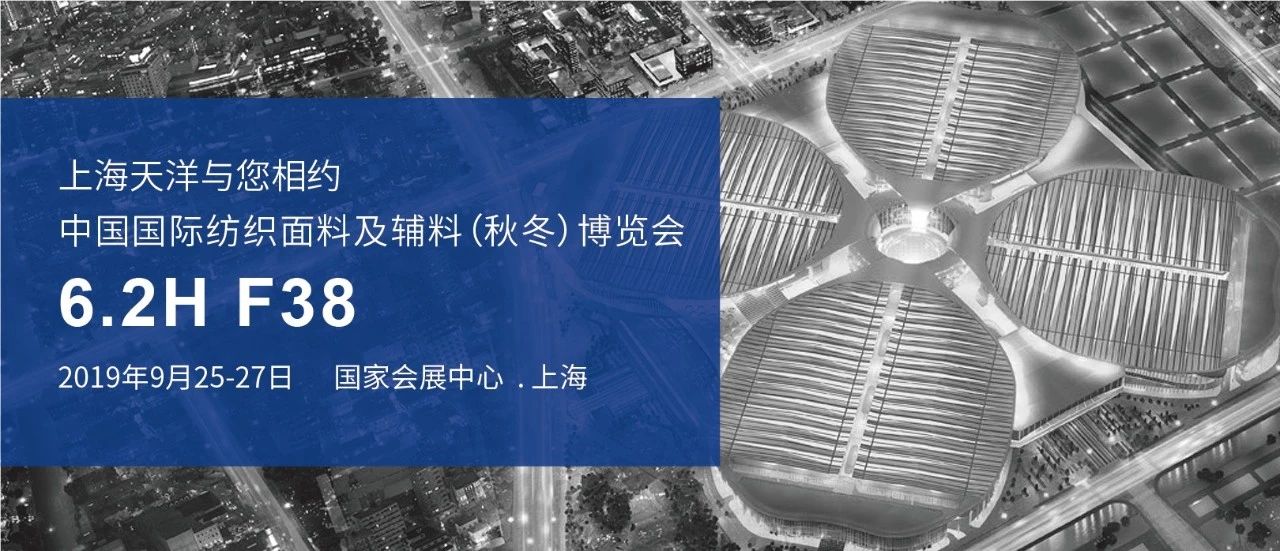 2019年中國國際紡織面料及輔料（秋冬）博覽會(huì)邀請(qǐng)函